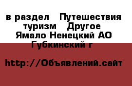  в раздел : Путешествия, туризм » Другое . Ямало-Ненецкий АО,Губкинский г.